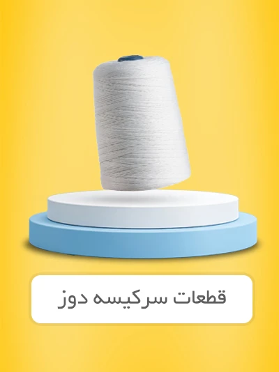 قطعات سرکیسه دوز